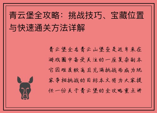 青云堡全攻略：挑战技巧、宝藏位置与快速通关方法详解