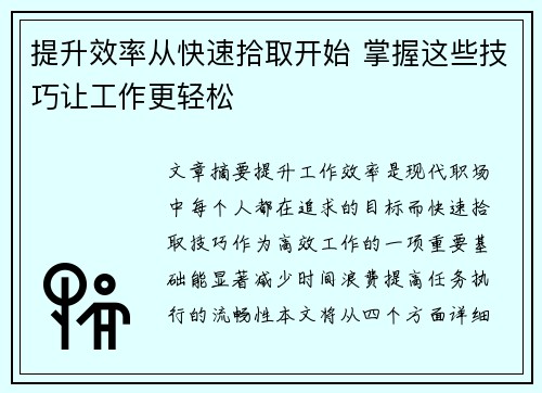 提升效率从快速拾取开始 掌握这些技巧让工作更轻松