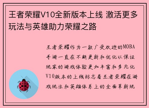 王者荣耀V10全新版本上线 激活更多玩法与英雄助力荣耀之路