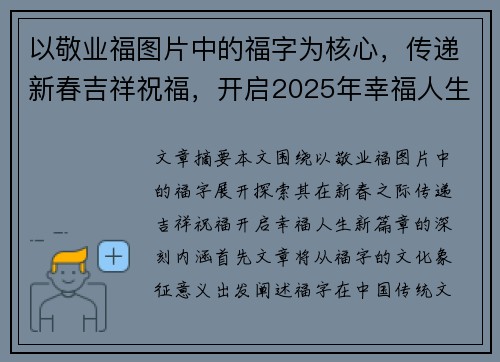 以敬业福图片中的福字为核心，传递新春吉祥祝福，开启2025年幸福人生的新篇章