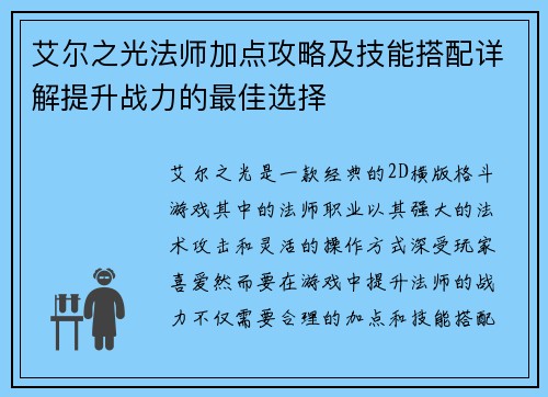 艾尔之光法师加点攻略及技能搭配详解提升战力的最佳选择