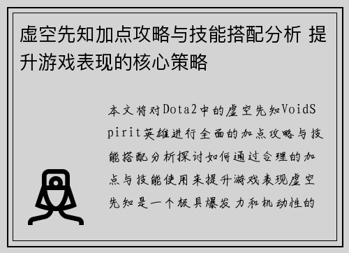虚空先知加点攻略与技能搭配分析 提升游戏表现的核心策略