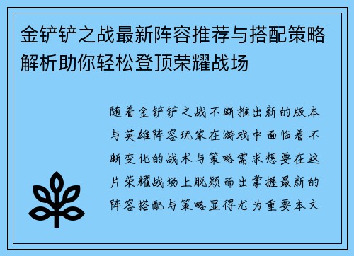 金铲铲之战最新阵容推荐与搭配策略解析助你轻松登顶荣耀战场