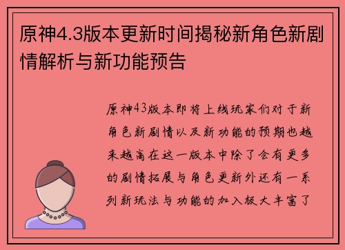 原神4.3版本更新时间揭秘新角色新剧情解析与新功能预告