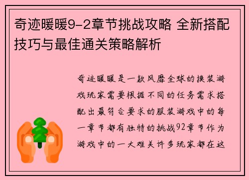 奇迹暖暖9-2章节挑战攻略 全新搭配技巧与最佳通关策略解析