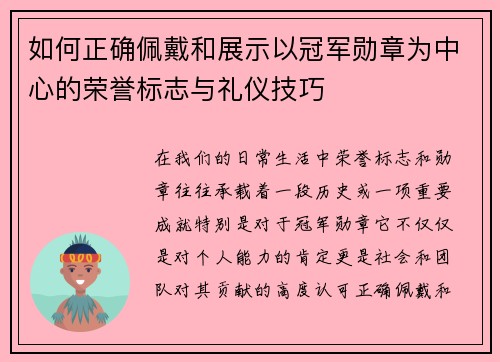 如何正确佩戴和展示以冠军勋章为中心的荣誉标志与礼仪技巧