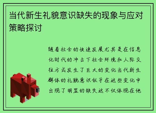 当代新生礼貌意识缺失的现象与应对策略探讨