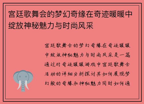 宫廷歌舞会的梦幻奇缘在奇迹暖暖中绽放神秘魅力与时尚风采