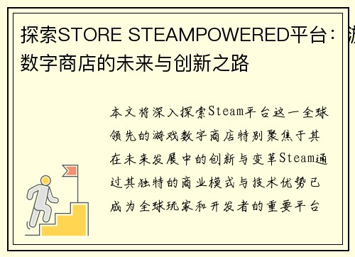 探索STORE STEAMPOWERED平台：游戏数字商店的未来与创新之路