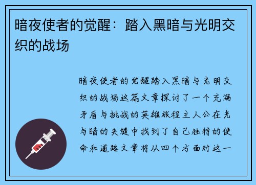 暗夜使者的觉醒：踏入黑暗与光明交织的战场