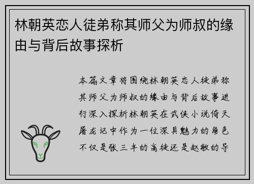 林朝英恋人徒弟称其师父为师叔的缘由与背后故事探析