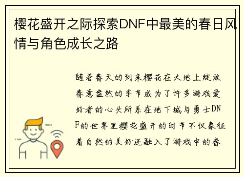 樱花盛开之际探索DNF中最美的春日风情与角色成长之路