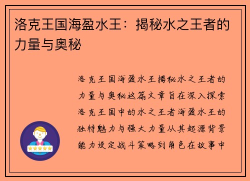 洛克王国海盈水王：揭秘水之王者的力量与奥秘