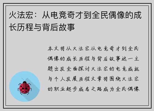 火法宏：从电竞奇才到全民偶像的成长历程与背后故事