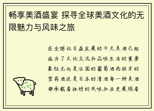 畅享美酒盛宴 探寻全球美酒文化的无限魅力与风味之旅