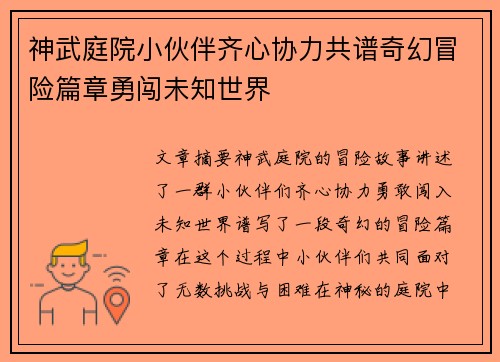 神武庭院小伙伴齐心协力共谱奇幻冒险篇章勇闯未知世界