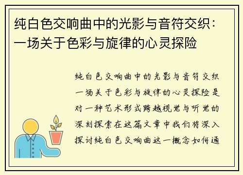纯白色交响曲中的光影与音符交织：一场关于色彩与旋律的心灵探险