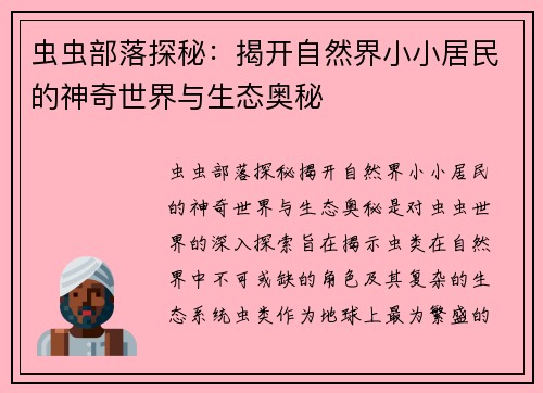 虫虫部落探秘：揭开自然界小小居民的神奇世界与生态奥秘