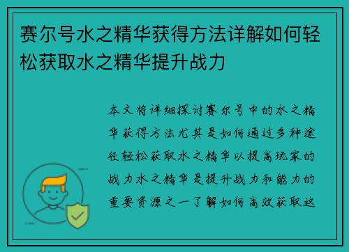 赛尔号水之精华获得方法详解如何轻松获取水之精华提升战力