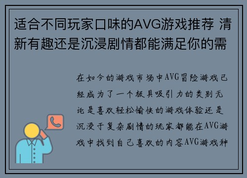 适合不同玩家口味的AVG游戏推荐 清新有趣还是沉浸剧情都能满足你的需求