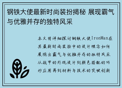 钢铁大使最新时尚装扮揭秘 展现霸气与优雅并存的独特风采