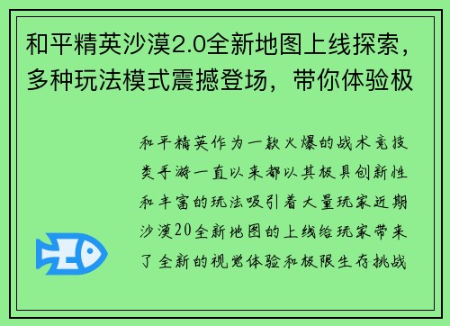 和平精英沙漠2.0全新地图上线探索，多种玩法模式震撼登场，带你体验极限生存挑战