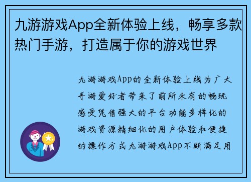 九游游戏App全新体验上线，畅享多款热门手游，打造属于你的游戏世界