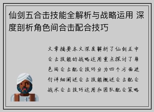 仙剑五合击技能全解析与战略运用 深度剖析角色间合击配合技巧