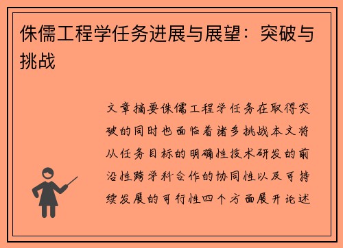 侏儒工程学任务进展与展望：突破与挑战