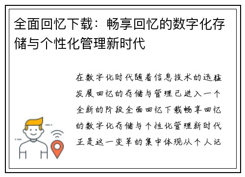 全面回忆下载：畅享回忆的数字化存储与个性化管理新时代