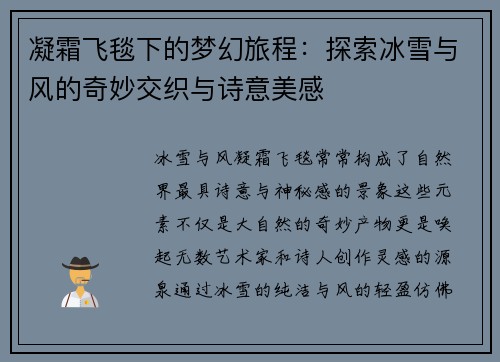凝霜飞毯下的梦幻旅程：探索冰雪与风的奇妙交织与诗意美感
