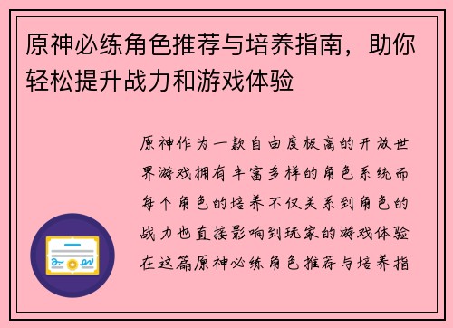 原神必练角色推荐与培养指南，助你轻松提升战力和游戏体验