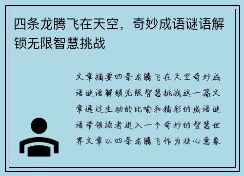 四条龙腾飞在天空，奇妙成语谜语解锁无限智慧挑战