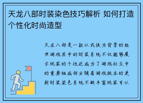 天龙八部时装染色技巧解析 如何打造个性化时尚造型