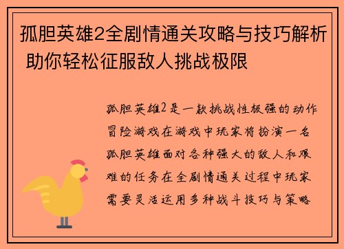 孤胆英雄2全剧情通关攻略与技巧解析 助你轻松征服敌人挑战极限